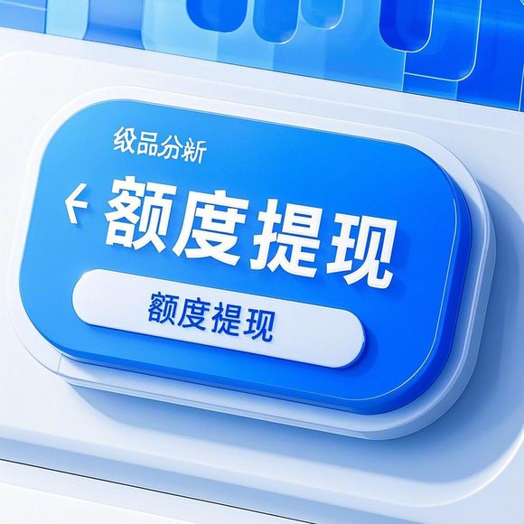 微信分付额度提现全攻略，如何正确提现及还款？附案例、技巧与市场分析
