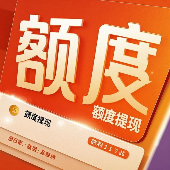 微信分付额度提现全攻略，如何快速激活100元额度并避坑？