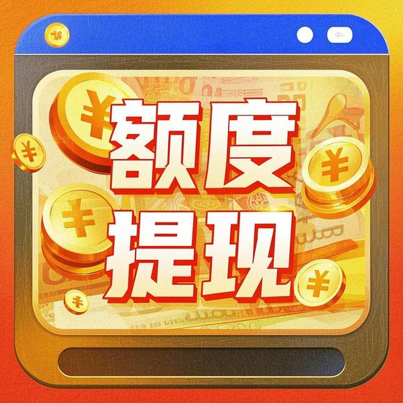 微信分付额度提现全攻略，如何领取临时额度？附案例+避坑指南