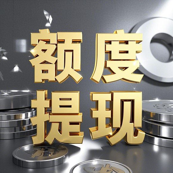 微信分付额度提现全攻略，临时额度怎么拿？提现技巧+避坑指南+市场分析