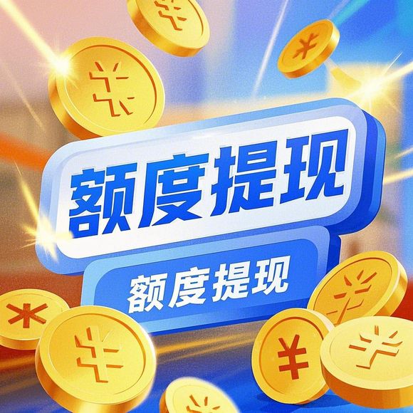微信分付额度提现全攻略，如何设置额度？需要注意什么？附真实案例和市场分析