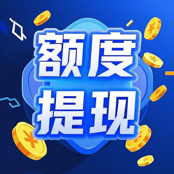 微信分付额度提现全攻略，如何开通临时额度？3大方式+真实案例解析