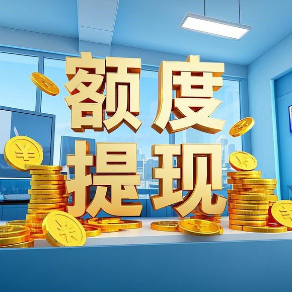 微信分付取现开通条件全解析，看完这些再申请不迷路！