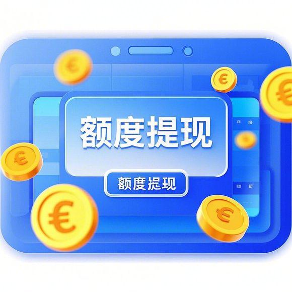 微信分付取现立返攻略，省钱还是花钱？一文看懂！