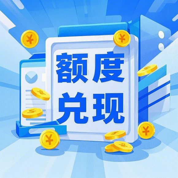 微信分付额度提现全攻略，如何快速提现+有效涨额度？附真实案例与避坑指南